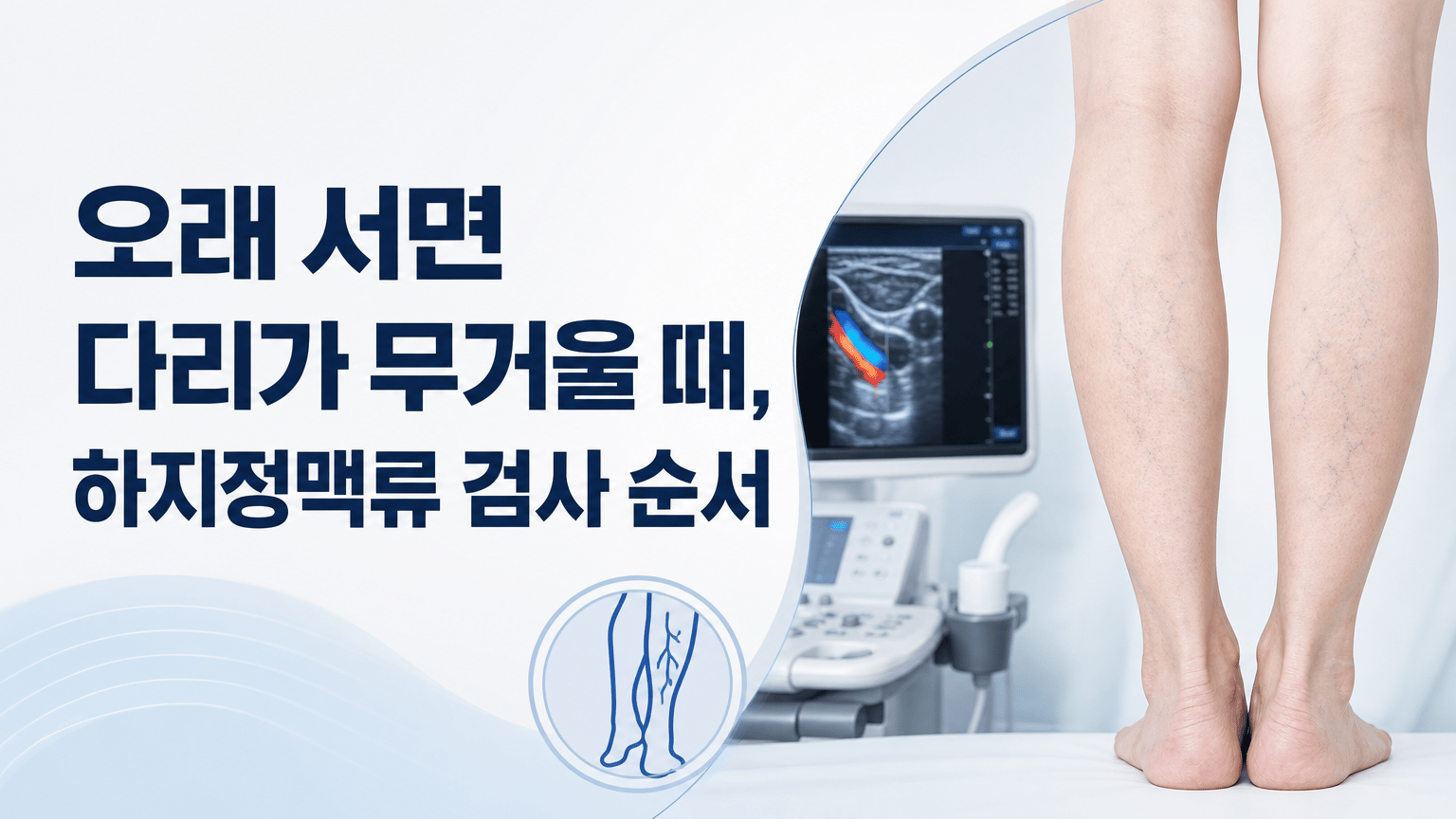 오래 서면 다리가 무거울 때, 하지정맥류 검사 순서