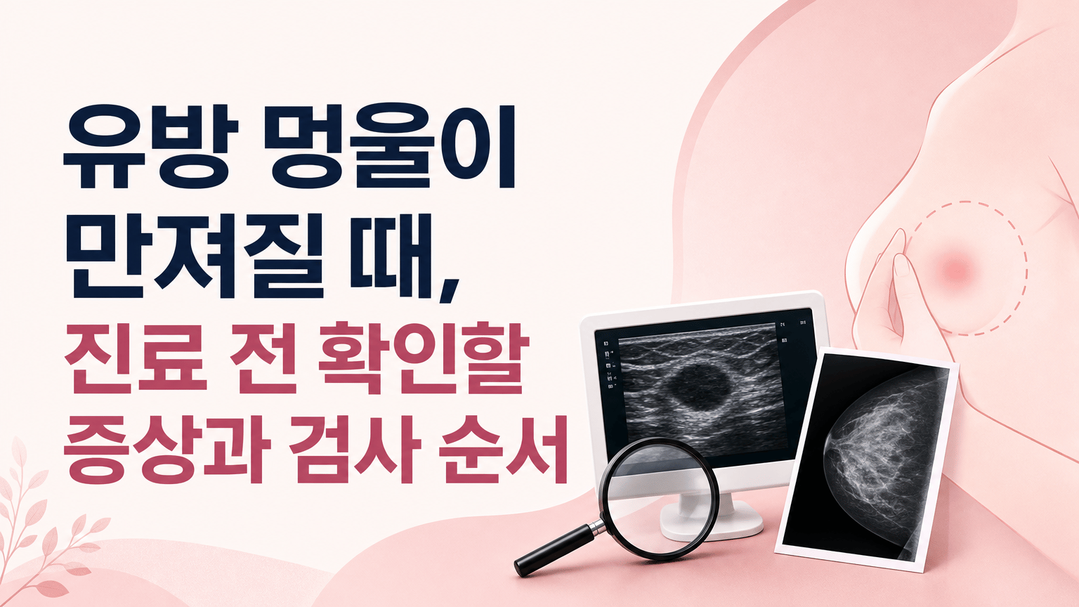 유방 멍울이 만져질 때, 진료 전 확인할 증상과 검사 순서