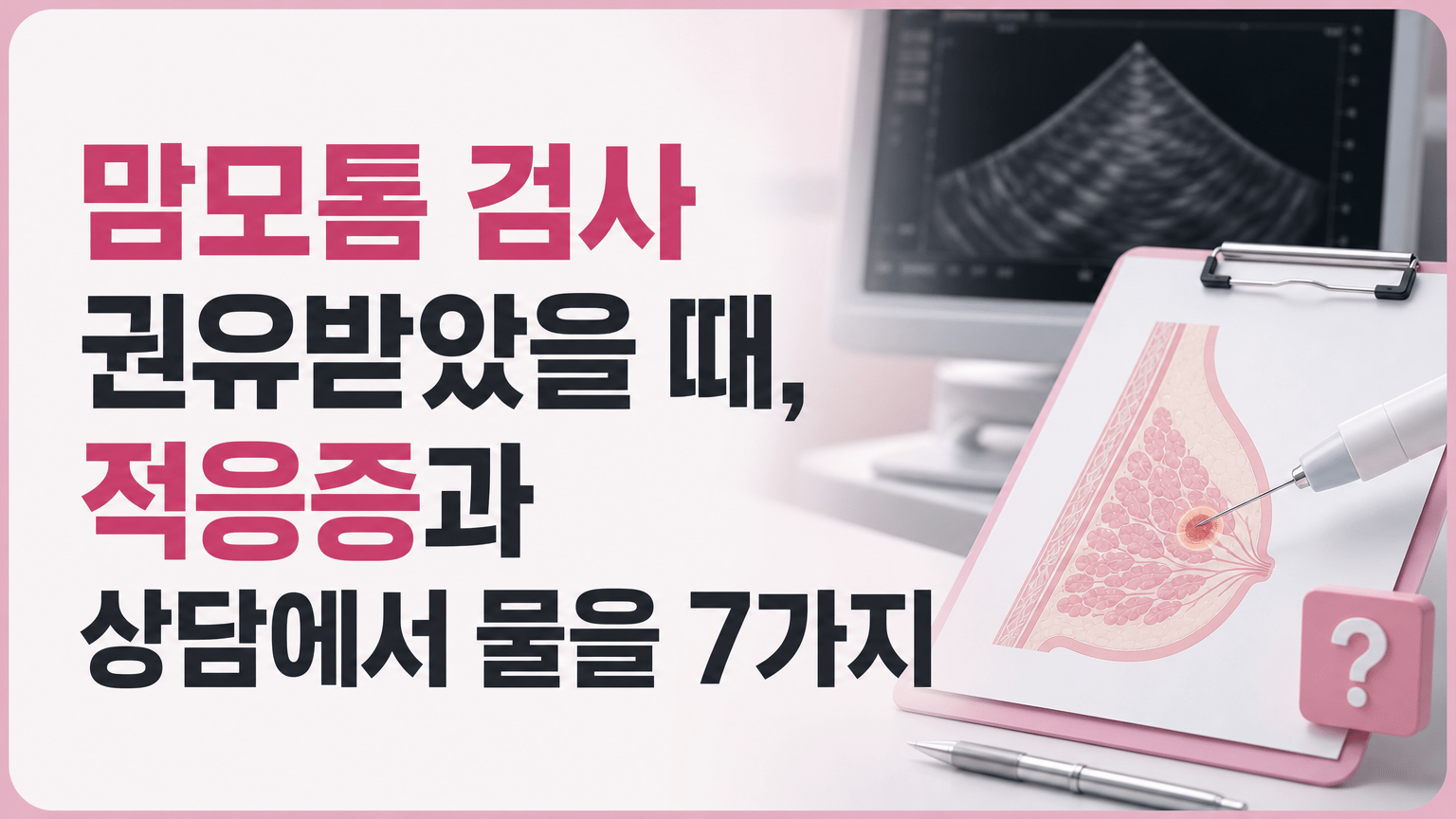 맘모톰 검사 권유받았을 때, 적응증과 상담에서 물을 7가지