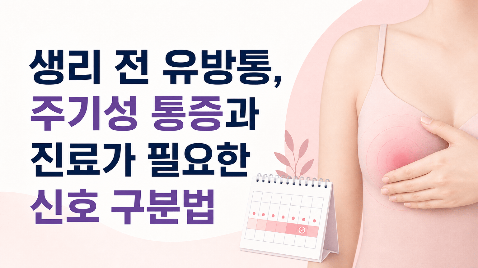 생리 전 유방통, 주기성 통증과 진료가 필요한 신호 구분법